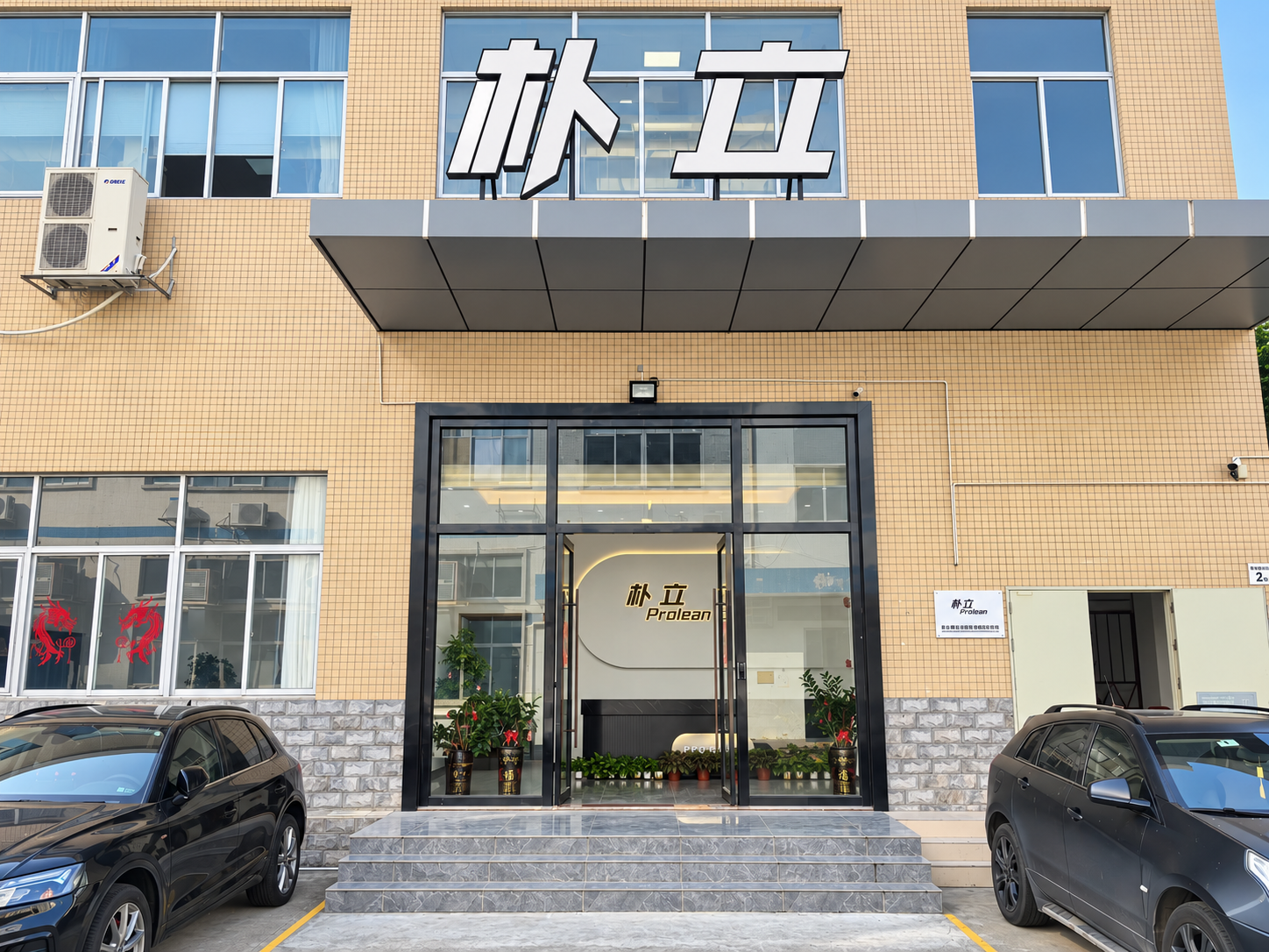 Factory entrance with Prolean signage